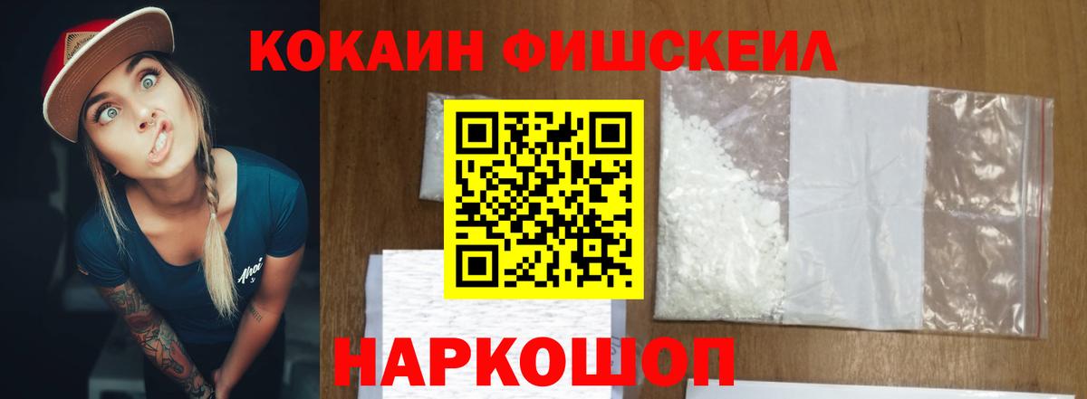 КОКАИН FishScale Знаменск